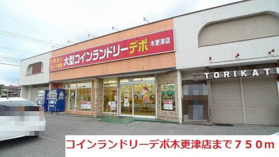 コインランドリーデポ木更津店まで750m