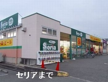 Ｓｕｎｌｉｔの周辺|セリアまで500m