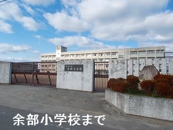 Ｓｕｎｌｉｔの周辺|余部小学校まで1000m