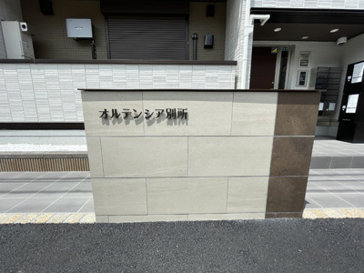  | オルテンシア別所