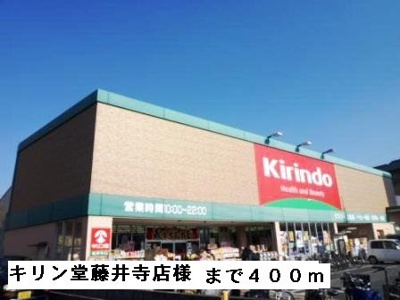 【周辺】 | ドゥ・デェス・ＭＴ | キリン堂藤井寺店様まで400m