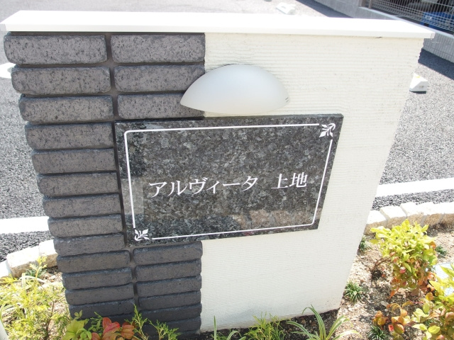 アルヴィータ上地のその他共用部分