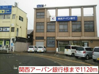 【周辺】 | サニーレジデンスⅡ | 関西アーバン銀行様まで1120m