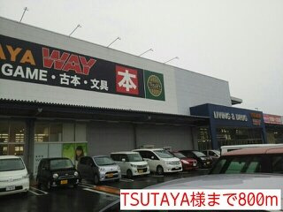 【周辺】 | サニーレジデンスⅡ | TSUTAYA様まで800m