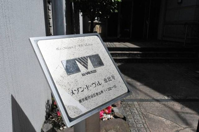 【外観】 | メゾン・ド・ヴィレ恵比寿