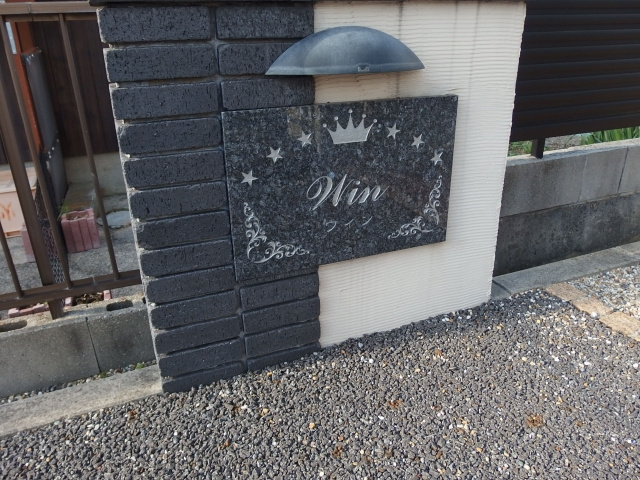 ウインのその他共用部分