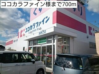 【周辺】 | プラシードカーサＢ | ココカラファイン様まで700m