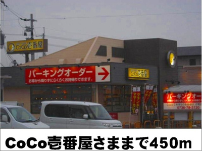 【周辺】 | ディアコ－ト | CoCo壱番屋様まで450m
