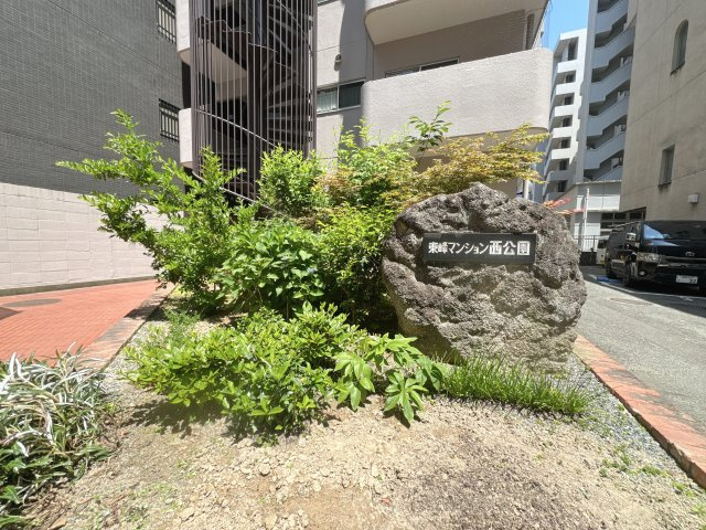 【外観】 | 東峰マンション西公園☆仲介手数料無料☆ | 都心の利便性と豊かな緑が共生する、贅沢なロケーション。【東峰マンション西公園】