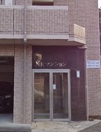 【エントランス】 | NKマンション