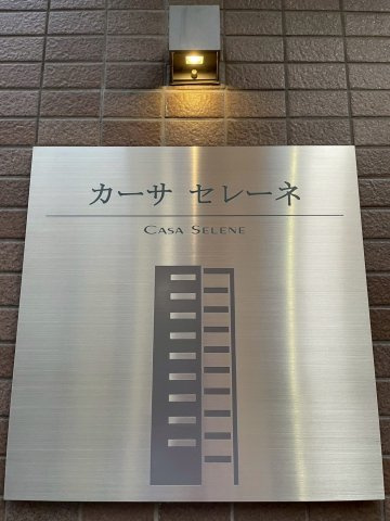 カーサセレーネのその他共用部分