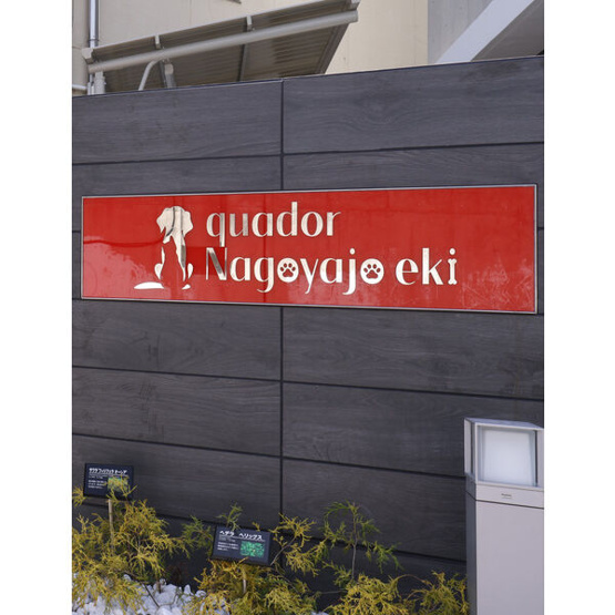 【周辺】 | quador名古屋城駅