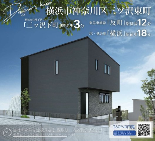 横浜市神奈川区三ツ沢東町 新築戸建て【仲介手数料無料】