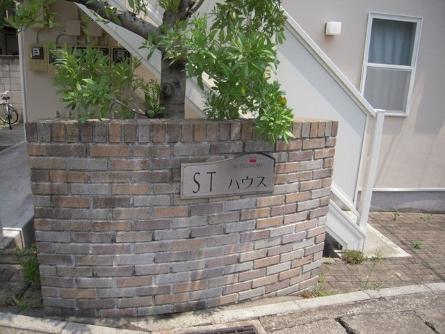 ＳＴハウスのエントランス