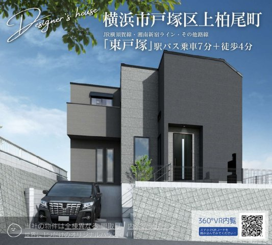 横浜市戸塚区上柏尾町 新築戸建て【仲介手数料無料】