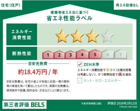 【省エネ性能ラベル】 | 大和市南林間12期 新築戸建 全1棟
