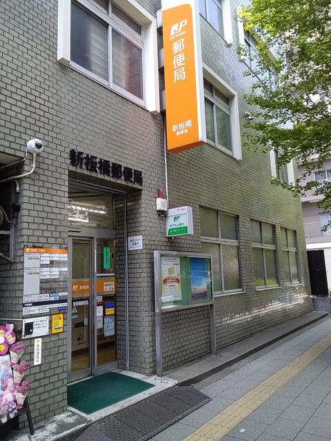 新板橋郵便局まで141m