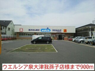 【周辺】 | ブランドール板原 | ウエルシア泉大津我孫子店様まで900m