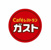 ガスト日野南平店（…まで1856m
