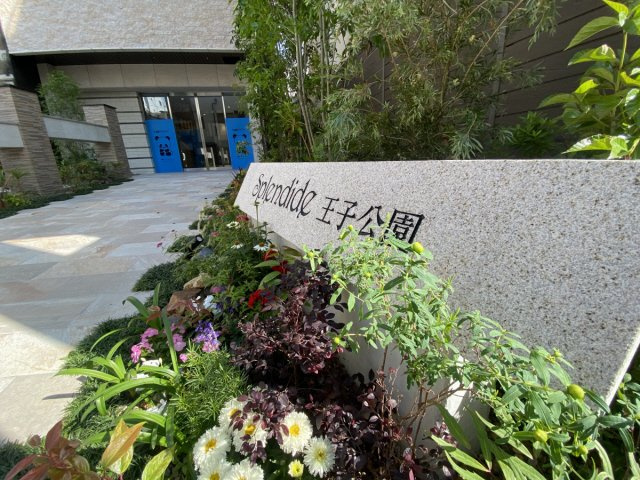 スプランディット王子公園のその他