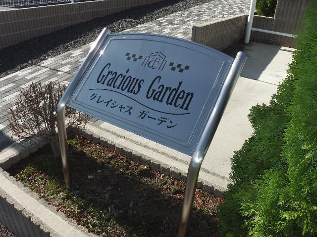 グレイシャス　ガーデンの外観|外観写真（昼）