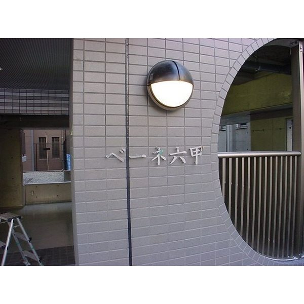 ベーネ六甲の外観
