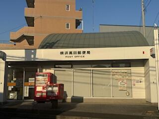 横浜高田郵便局まで282m