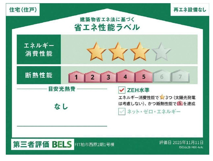 柏市西原５丁目新築戸建【西原小学校:徒歩2分】の省エネ性能ラベル|省エネ性能ラベル・ZEH水準
