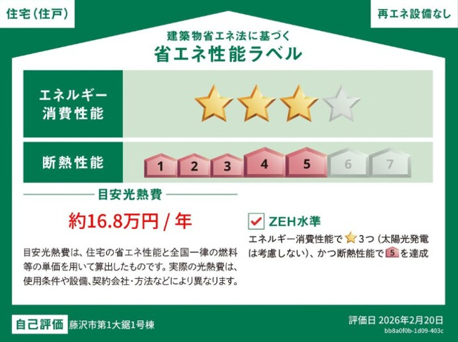 【省エネ性能ラベル】 | 藤沢市第1大鋸 新築戸建 全1棟