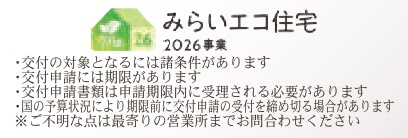 伊勢原第7のその他|みらいエコ住宅2026事業対象物件・対象世帯補助金利用可能♪