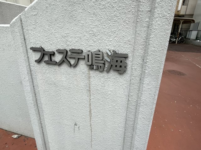 フェステ鳴海の外観