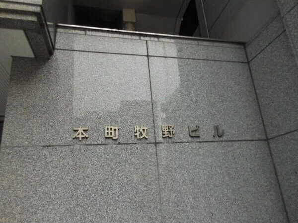 本町牧野ビルの外観