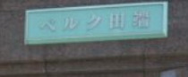 ベルク田端のその他