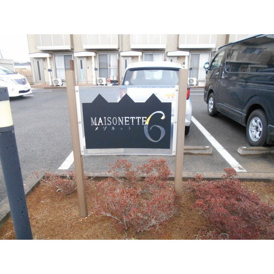 ＭＡＩＳＯＮＥＴＴＥ６のその他|銘板