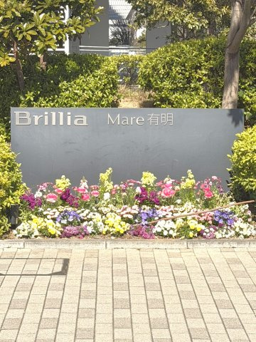 【その他】 | Brillia Mare有明　ブリリアマーレ有明