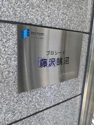 【その他】 | プロシード藤沢鵠沼
