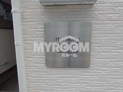 HARUMI上池袋のその他|HARUMI上池袋