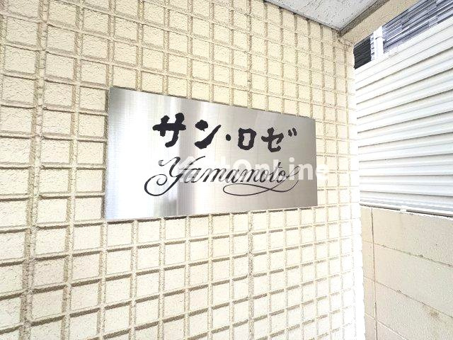 【その他】 | サンロゼヤマモト