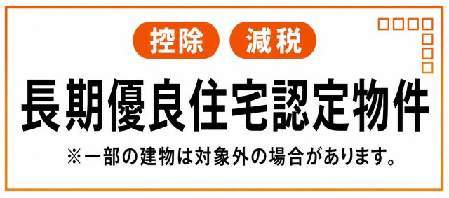 あきる野市平沢　新築戸建全5棟のその他|長期優良住宅認定。長く安心・快適に暮らせるよう、耐久性や省エネルギー性など一定の基準を満たした住まいです。