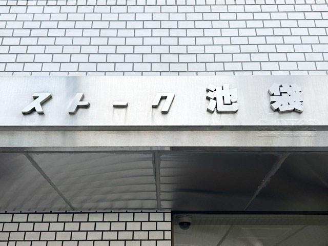 【現況写真】 | ストーク池袋 | マンションの入り口に掲げられた、建物名称の表示部分。不動産業界ではこれを「館銘板」と呼びます。～即日のご見学可能～　お問合せはお気軽にどうぞ。
