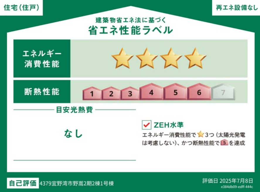 宜野湾市野嵩 新築戸建て 1号棟の省エネ性能ラベル