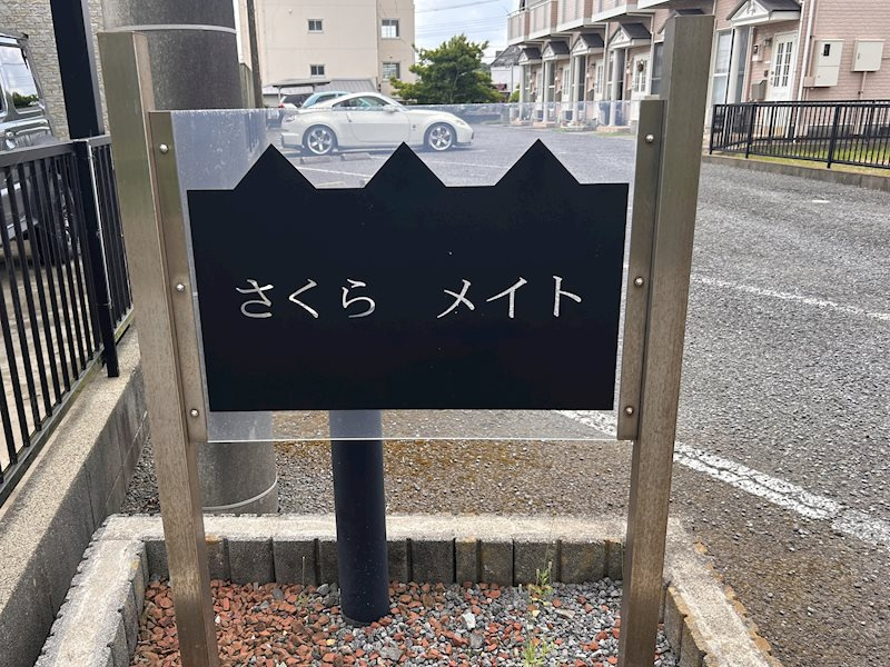 さくらメイトのその他共用部分|エントランス