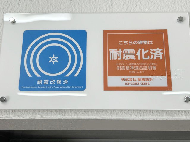 【現況写真】 | グランドマンション野方 | 耐震改修済みマーク　～即日のご見学可能～　お問合せはお気軽にどうぞ。