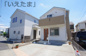 【仲介手数料無料！！】府中市四谷4丁目　中古戸建て　4280万円の画像