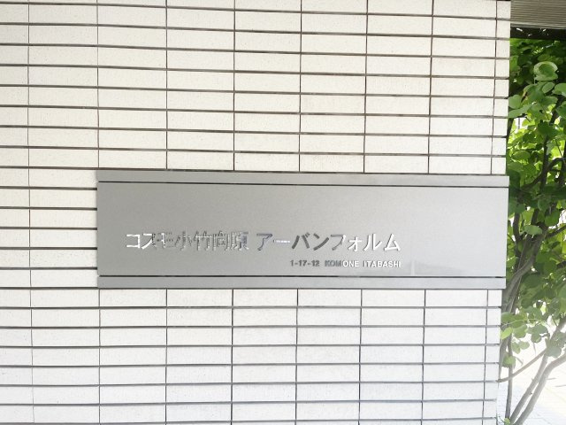 コスモ小竹向原アーバンフォルムのその他