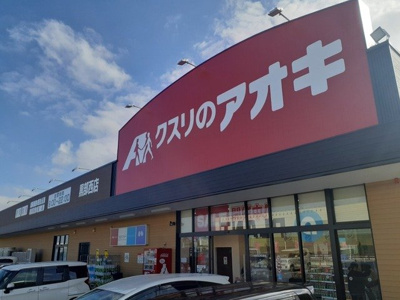 【周辺】 | ステージアはまなす | クスリのアオキ黒部西店まで1500m