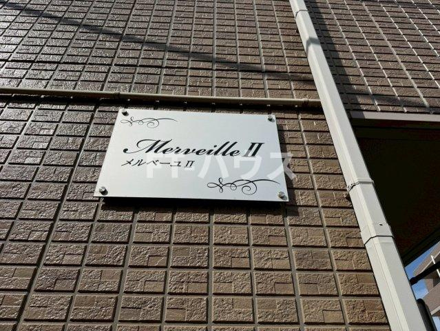 メルベーユⅡのその他
