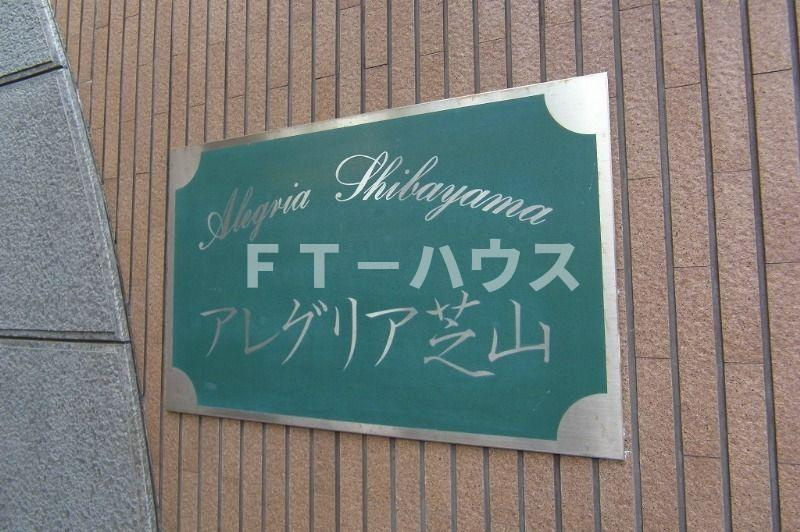 アレグリア芝山のその他共用部分