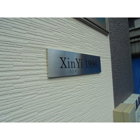 XinYi(シンイ)1996のその他|エントランス
