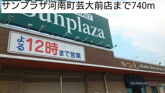 サンメゾン太子の周辺|サンプラザ河南町芸大前店まで740m